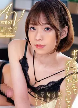西野めぐ