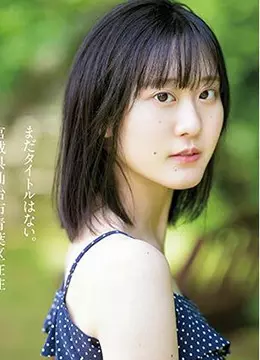 野坂しほり
