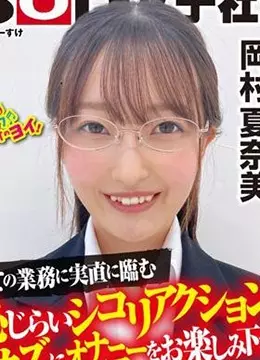 岡村夏奈美