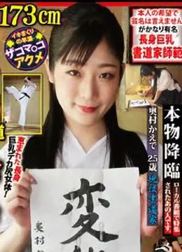 奥村かえで