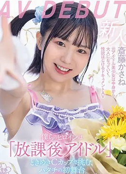 斎藤かさね