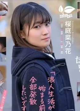桜庭菜乃花