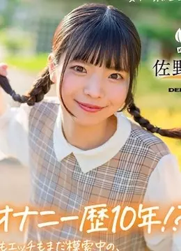 佐野葉月