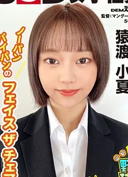猿渡小夏