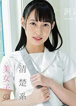 沢近鈴香