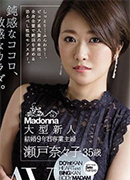 瀬戸奈々子