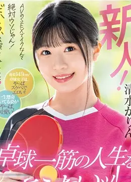 清水かりん