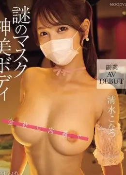 清水こなつ