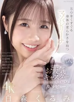 白森くるみ