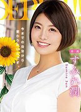 すみれ潤