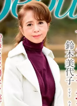 鈴木美代子