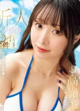 高嶺エマ