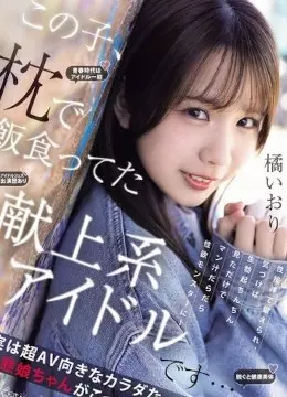 橘いおり