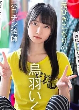 鳥羽いく