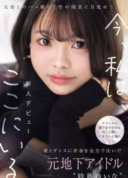 時藤ゆいな