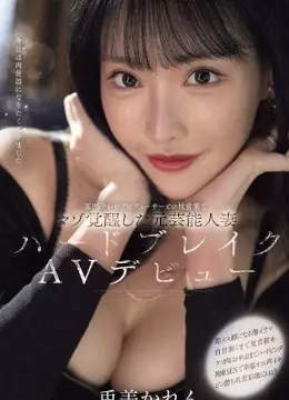 兎美かれん