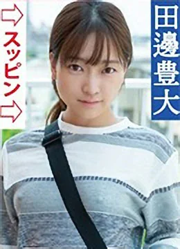 田邊豊大