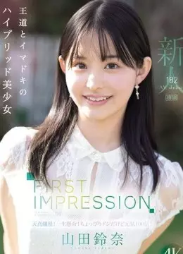 山田鈴奈