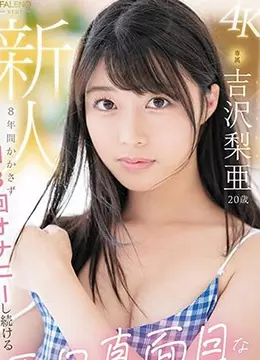吉沢梨亜
