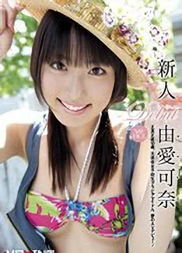 由愛可奈