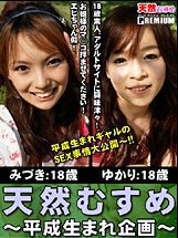 天然むすめ　平成生まれ企画