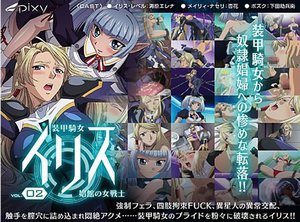 装甲騎女イリス VOLUME 02 娼館の女戦士