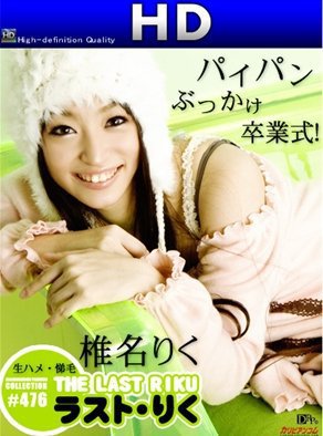 The ラスト・りく HD
