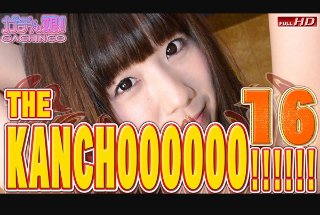 遥香 他 - THE KANCHOOOOOO!!!!!! スペシャルエディション16