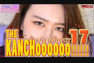 カレン 他 - THE KANCHOOOOOO!!!!!! スペシャルエディション17