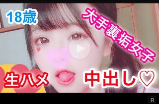 ひめか18歳 大手裏垢女子と生ハメ中出しオフパコ!