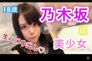 ななせ18歳 乃木坂級美少女!奇跡の可愛さ!押しに弱い性格で何でも言いなりに!可愛すぎる顔で生チ○ポに感じまくり!溜めにためた濃〜い精子で種付け大量中出し! - ななせ