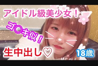 マキ18歳 ゴ〇キ似!アイドル級美少女に初中出し!