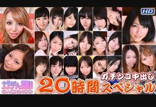千夏　他 - ガチンコ中出し20時間スペシャル　Part10
