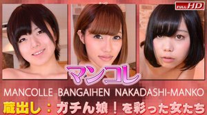 マンコレ番外編　中出しマ〇コ  −−(2017-04-18)