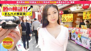 噂の検証!「地方から来たカワイイ田舎娘はヤレるのか?」 episode.10 『見た目は清楚!中身はスケベ!それが名女優みきさん!!』 in 浅草