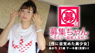 【絶対的美少女】21歳【超SSS級】あかりちゃん参上!何と三度も現れた彼女の応募理由は『二度あることは三度ある?♪』AVのSEXにドハマりしてしまった【極上美少女】『そろそろエッチがしたくて…♪』全くもってウェルカム!【性に目覚めた美少女】恥じらいながらもヤル事ナス事エロ過ぎる!普段はケーキ屋で働く彼女は顔に浴びた精子を全て飲み干す【ド変態娘】に進化を遂げる!『精子、甘くて美味しい♪』彼女にとってはケーキより美味しい【精液ごっくん】見逃すな! MGS