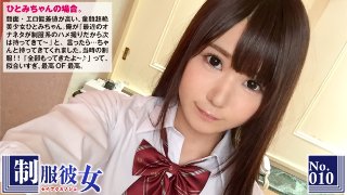 ひとみ エロ偏差値高めな童顔美少女ひとみちゃんに学生時代に着用していたガチリアルな制服を着せてハメ撮り!「1本じゃなくてっ…、2本で挿れて…」とおねだりする姿は愛くるしい小動物のよう!:制服彼女 No.10 MGS