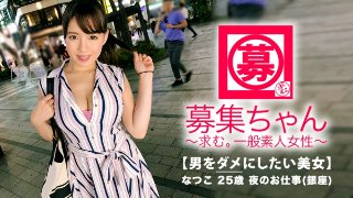 【爆乳美女】25歳【癒し系】なつこちゃん参上!ハチ切れんばかりのJカップ乳をブラ下げてやって来た彼女の応募理由は『私、男をダメにしたいんです♪』ダメに?『私じゃなきゃダメ。のダメ♪』とにかく男を魅了するテクニックを学びにやってきたと言う【性格よ過ぎ美女】女の武器は使えるだけ使いたいと爆乳おっぱい使って全身マッサージ!即イキ覚悟【極上パイズリ】『私、全身性感帯なの…♪』いちいち男心をくすぐる【魅惑のお姉さん】大量潮吹き&大絶頂で腰ガクガク!挿入しても男心を揺らす【エロ乳】は必見!『私、喜んでくれる