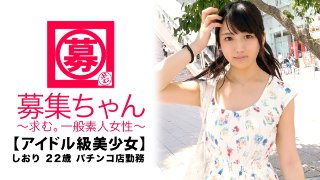 【アイドル級】22歳【強烈可愛い】しおりちゃん参上!パチンコ店に勤める彼女の応募理由は『AVよく見てます♪前から興味がありまして…♪』AV見ながらオナニーするのが日課な【スケベ美少女】『ぱ、チンコ?ぱ、チンコ♪が好きなんです…♪』お前…何言ってんだ!?w 可愛いから許しちゃう!エッチが始まると…即座に大当り!【確率変動突入】&【爆裂連チャンモード】敏感即イキ体質なアイドル級美少女!『気持ち良さは等価交換ですょ♪』お前…w 『出玉{精子}はお口に下さい♪』上手過ぎる、いゃ、この娘エロ過ぎる!今日は