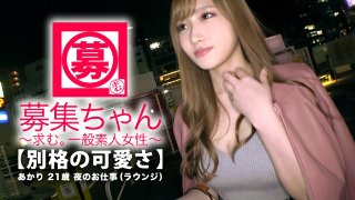 【最強SSS級】21歳【別格の可愛さ】あかりちゃん参上!見惚れるほどの可愛さを持つ彼女の応募理由は『濃厚?そんなエッチがしたくて…♪ 組んず解れつ?♪』可愛さと色気を兼ね備えた【猛烈美女】オナニーだけでマ◯コ超びしょ濡れ!『愛液…出ちゃいましたね…♪』いつでも準備OK!【濃厚SEX】開始!ヤリに来た美女はとにかく積極的!『パンツごしはダメ♪直接おマ◯コ舐めて♪』そんなこと言っちゃうのか〜♪もの凄いフェラテク&騎乗位での腰振りは必見!『お願い、首絞めてイカせてぇ〜』濃厚を通り越した【ド変態SEX】
