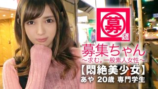 【悶絶美少女】20歳【調教願望】あやちゃん参上!将来は管理栄養士になる為に専門学校に通う彼女の応募理由は『けちょんけちょんにされたいんです…』聞けば彼氏には性癖を語れずに悶々とした日々を送り意を決してAV出演!特に【調教&凌辱】希望!あんたもぅイッちゃってるょw首輪に猿轡されて【大興奮&マ◯コびちょ濡れ】イカせない寸止め攻めに悶絶!『イラマチオして下さぃ…』根っからのドM!管理栄養士を目指す美少女は自分のカラダの管理は全くダメダメwデカチンぶち込まれ【連続大絶頂】『こんな夢の様な世界があるんです