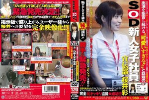 出演を拒否し続ける‘可愛いすぎる!!’と話題のSOD新人女子社員 宣伝部 桜井彩 ユーザー様からの『こんな姿が見たい!!』の声にお応えする為に、桜井にはナイショで業務中の恥ずかしすぎる姿を(秘)ドッキリ撮影!!⇒勝手に緊急発売!!