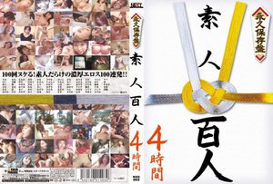 永久保存盤 素人百人4時間