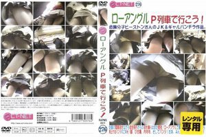 ローアングル P列車で行こう!