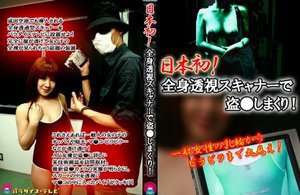 日本初！全身透視スキャナーで盗●しまくり！一般女性の乳輪からビラビラまで丸見え！