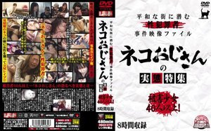 平和な町に潜む性犯罪者事件映像ファイル ネコおじさんの実態特集 被害少女40人以上!