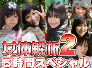 みく等 - 女体解析　５時間スペシャル　Part2