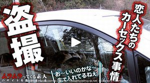 盗撮!某所のカーセックス人気スポットで若きカップルSEX一部始終! 前編