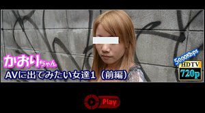 AVに出てみたい女達1(前編)