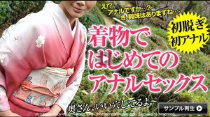 着物の似合う人妻がアナル初体験!